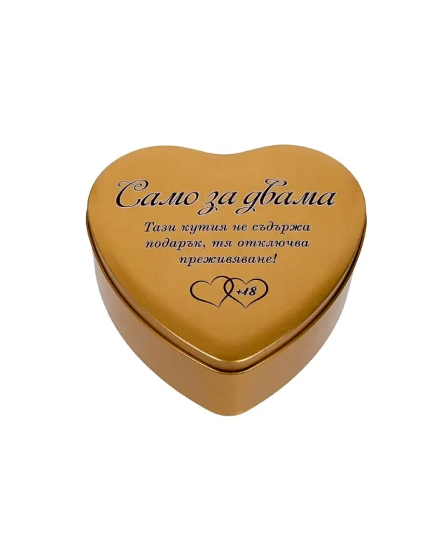 Подаръчен комплект Само за двама – метална кутия сърце