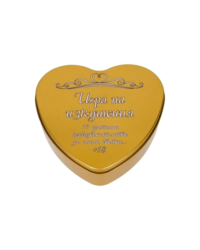 Подаръчен комплект Игра на изкушенията – метална кутия сърце