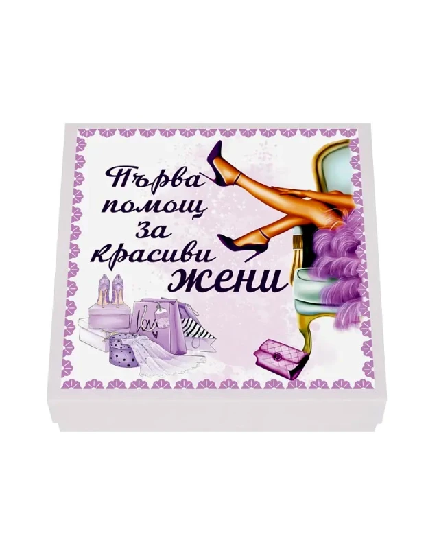Подаръчен комплект Първа помощ за красива жена