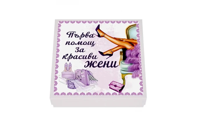 Подаръчен комплект Първа помощ за красива жена