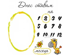Парти украса - Платно за отбелязване растежа на бебето 100710-2