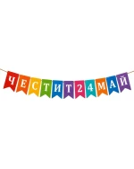 Тематичен банер Честит 24 май с цветни флагчета