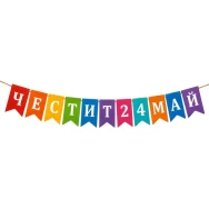 Тематичен банер „Честит 24 май“