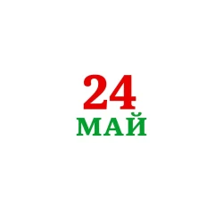 Декоративен надпис „24 май“