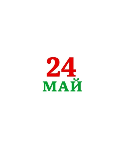 Декоративен надпис 24 май от картон за празнична украса