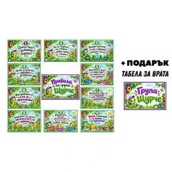Комплект табелки с правила за детска градина - Група Щурче 12 броя