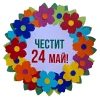Комплект украса за 24 май с Кирил и Методий, книга и венец