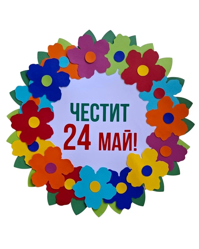 Комплект украса за 24 май с Кирил и Методий, книга и венец