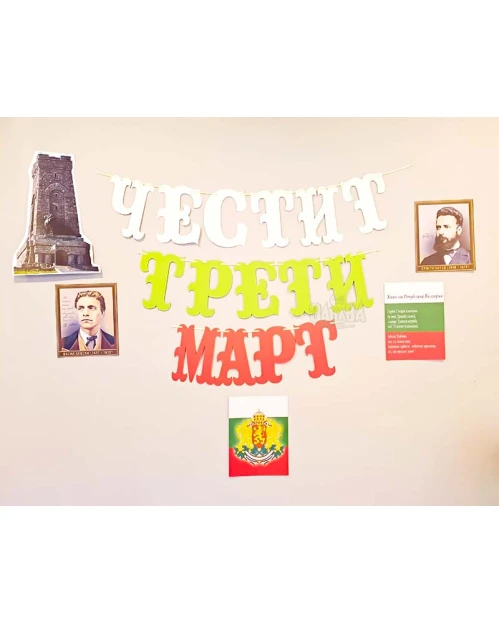 Комплект за украса на класната стая за националния празник на България - Трети Март