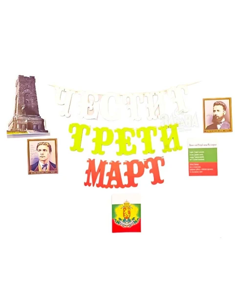 Комплект за украса на класната стая за националния празник на България - Трети Март