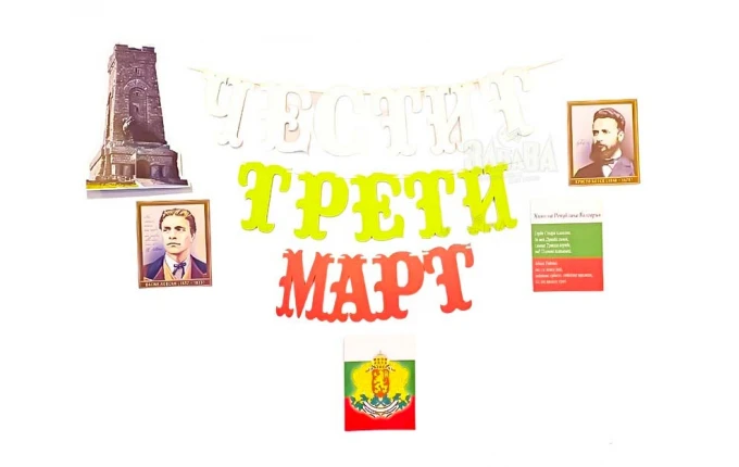 Комплект за украса на класната стая за националния празник на България - Трети Март