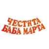 Шаблон за украса на класната стая - Надпис Четсита Баба Марта