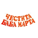 Шаблон за украса на класната стая - Надпис Четсита Баба Марта
