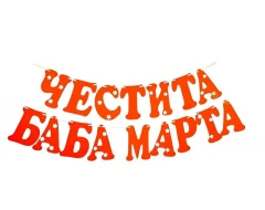 Шаблон за украса на класната стая - Надпис Четсита Баба Марта