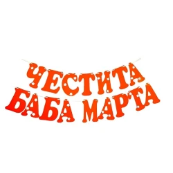 Шаблон за украса на класната стая - Надпис Четсита Баба Марта