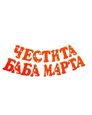 Шаблон за украса на класната стая - Надпис Четсита Баба Марта