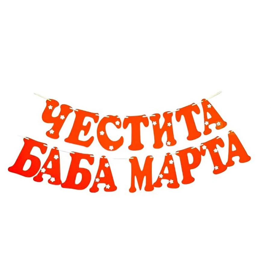 Шаблон за украса на класната стая - Надпис Четсита Баба Марта