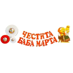 Комплект за украса на класната стая - Баба Марта