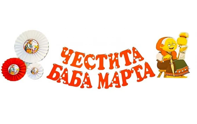Комплект за украса на класната стая - Баба Марта