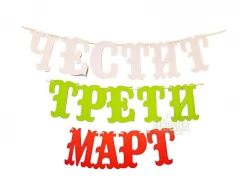 Шаблон за украса на класната стая - Надпис Честит Трети Март