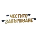Шаблон за украса на класната стая  - Надпис Честито завършване - златен цвят