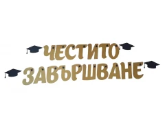 Шаблон за украса на класната стая  - Надпис Честито завършване - златен цвят