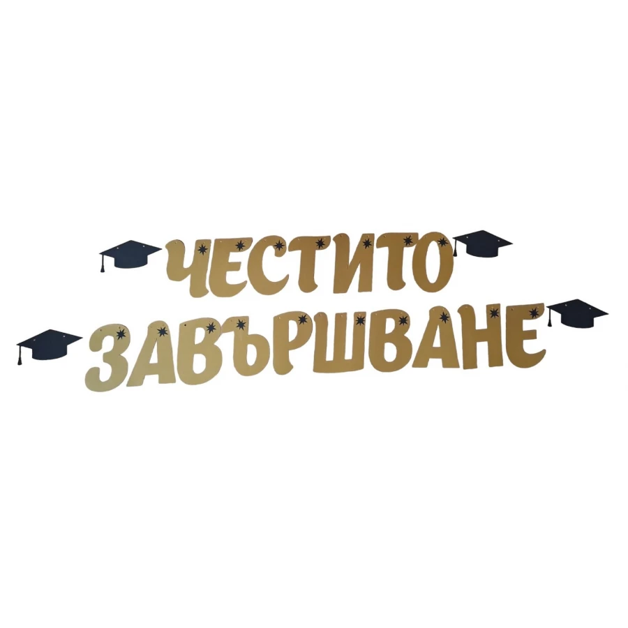 Шаблон за украса на класната стая  - Надпис Честито завършване - златен цвят