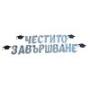 Шаблон за украса на класната стая  - Надпис Честито завършване - сребърен цвят