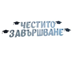 Шаблон за украса на класната стая  - Надпис Честито завършване - сребърен цвят