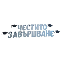 Шаблон за украса на класната стая  - Надпис Честито завършване - сребърен цвят