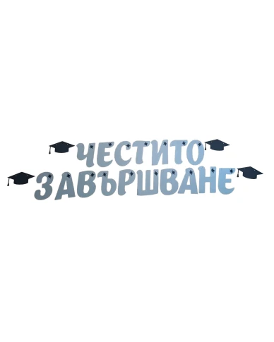 Шаблон за украса на класната стая  - Надпис Честито завършване - сребърен цвят
