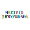 Шаблон за украса на класната стая  - Надпис Честито завършване