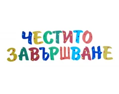 Комплект за украса - Честито завършване