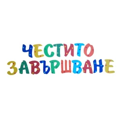 Шаблон за украса на класната стая  - Надпис Честито завършване