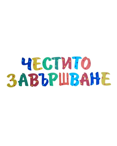 Шаблон за украса на класната стая  - Надпис Честито завършване