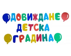 Шаблон за украса на детската градина - Надпис Довиждане детска градина