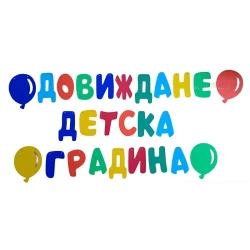 Шаблон за украса на детската градина - Надпис Довиждане детска градина