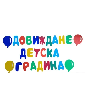 Пълен парти сет за дипломиране в детската градина с банер Довиждане, 24 медала, 24 балона На добър час и ленти за глава.