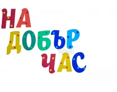 Шаблон за украса на класната стая  - Надпис На добър час