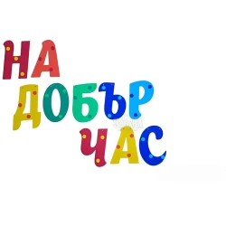 Шаблон за украса на класната стая  - Надпис На добър час