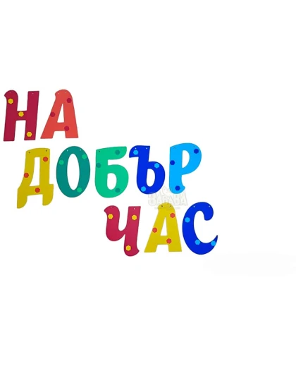 Шаблон за украса на класната стая  - Надпис На добър час