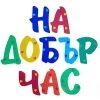 Шаблон за украса на класната стая  - Надпис На добър час