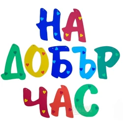 Шаблон за украса на класната стая  - Надпис На добър час