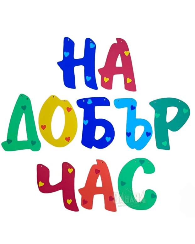Шаблон за украса на класната стая  - Надпис На добър час