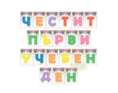 Шаблон за украса на класната стая - Честит първи учебен ден