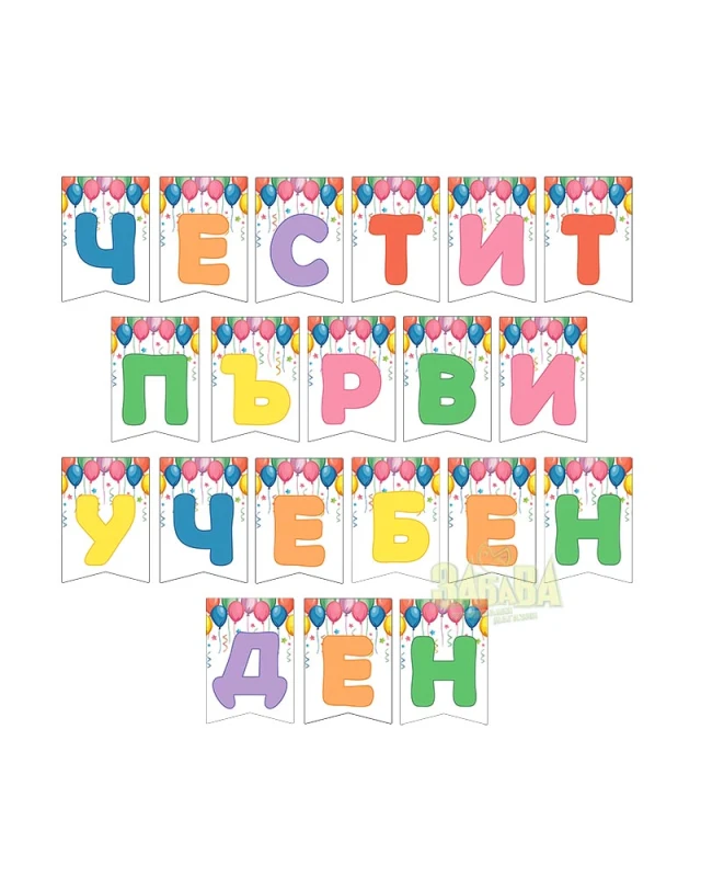 Шаблон за украса на класната стая - Честит първи учебен ден