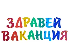 Празничен комплект  за украса - Здравей ваканция