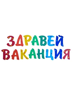 Училищен парти сет с надпис Здравей ваканция, 5 цветни розетки, 30 балона с щампа, помпа и дръжки за деца.