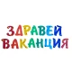 Училищен парти сет с надпис Здравей ваканция, 5 цветни розетки, 30 балона с щампа, помпа и дръжки за деца.
