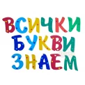 Шаблон за украса на класната стая - Надпис Всички букви знаем